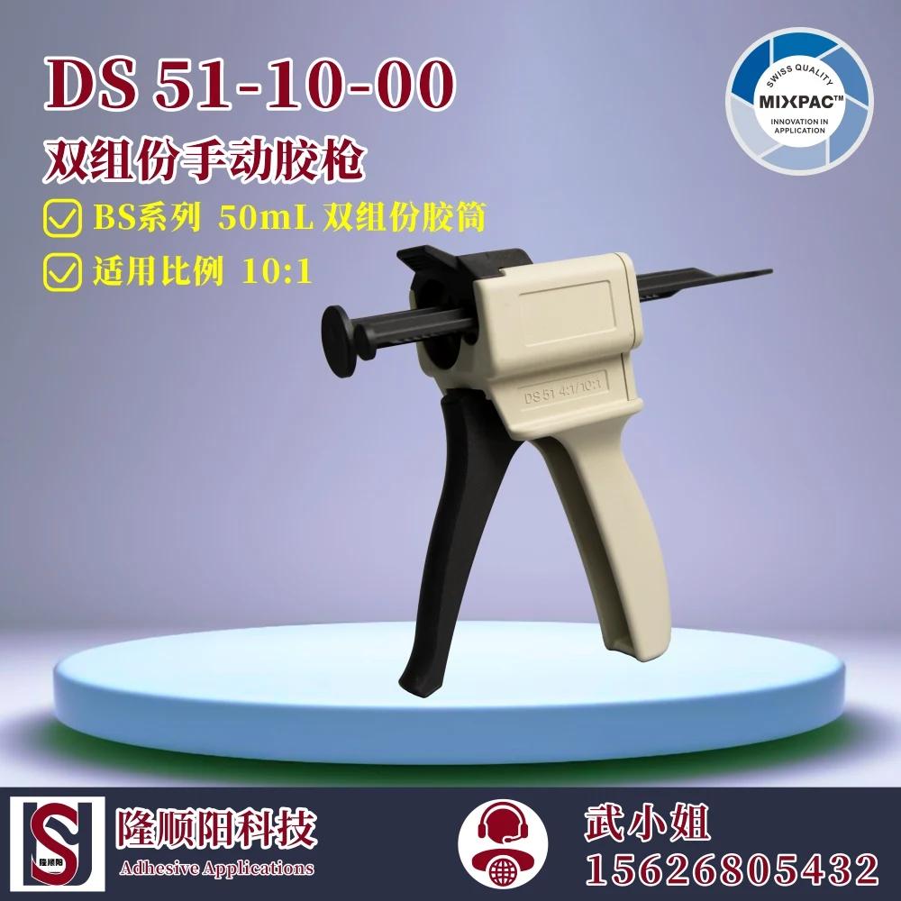 Sulzer Mixpac 漭,  2  ۷, DS 51-10-00, 50ml 10:1